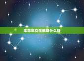 本命年女生佩戴什么好，2022年虎本命年的大忌