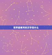 世界最难写的汉字是什么，世界上最难写的字？
