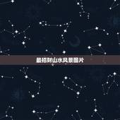 最招财山水风景图片，中国最有风水招财的山水画是哪幅