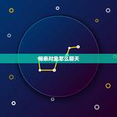 相亲对象怎么聊天，我已经三天没和相亲对象聊天了该怎么开口？
