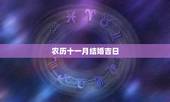 农历十一月结婚吉日，2017年农历十一月结婚吉日