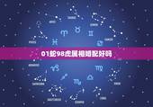 01蛇98虎属相婚配好吗，98年的虎与01年的蛇能结婚吗
