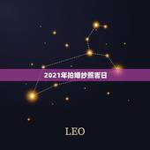2021年拍婚纱照吉日，2021年适合结婚的日子