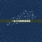 一生几次婚姻免费测算，免费在线算婚姻大师，算一下我一生有几次婚姻