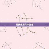 免费生辰八字测名，测名字打分数生辰八字刘若