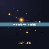 76年的龙2022年的运势，2021年龙年1976年运势及运程