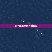 庚子年出生的人命好吗，羊年出生的人的命运