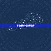 不收费的情感导师，有没有免费的情感咨询老师