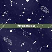 2022年命运预测，2022年各生肖运程