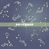 未来15天星座运势，未来15天，误会解除，破镜重圆，有机会与前任复合的