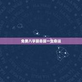 免费八字算命算一生命运 2022年好运的生肖