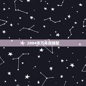 2004年万年历婚配，万年历黄道吉日查询 结婚