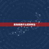 属兔佩戴什么招财转运，87年属兔34岁有一劫2022