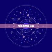 今年本命年运势，本命年运势