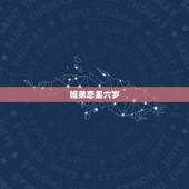 姐弟恋差六岁，姐弟恋，相差五岁，合适吗