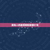属兔人的最佳婚配属相87年，87年属兔生肖配对