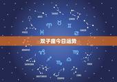 双子座今日运势，双子座今日麻将运势