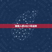 属猴人的2021年运势，属猴人2021年运势运程每月运程