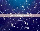 网上算生辰八字靠谱吗，什么是生辰八字，这个真的可信吗？