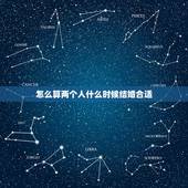 怎么算两个人什么时候结婚合适，两个人什么时候适合订婚和结婚？