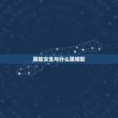 属蛇女生与什么属婚配，属蛇女的和什么属相最配、相克