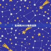 生肖狗2022每月运势，70年属狗2021年运势及运程每月运程