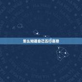 怎么知道自己五行喜忌，如何判断八字喜忌
