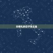 办婚礼的日子怎么选，结婚日子怎么挑选？