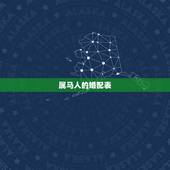 属马人的婚配表，属马的最怕的三个生肖