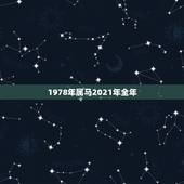 1978年属马2021年全年，1978年属马女人在2021年怎么样
