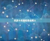 农历十月属蛇命运男人，属蛇10月出生是什么命