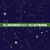 男人网名成熟霸气2022 一般人看不懂的网名