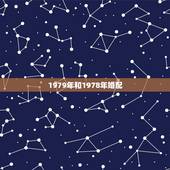 1979年和1978年婚配，1978年属马女生配1979年属羊男生如何