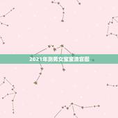 2021年测男女宝宝清宫图，清宫生男生女一览表2021