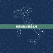 新婚红包封面怎么写(图片)，怎么写结婚红包的封面