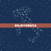 男性y精子的增加方法，怎样生男孩机会大怎样能使男性精子y染色体增加活力