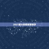 2021最火的昵称繁体字，2021最火的英文昵称