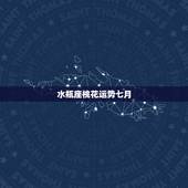 水瓶座桃花运势七月，7月桃花运最旺的星座是哪些？