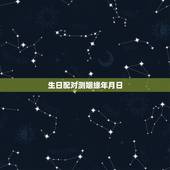 生日配对测姻缘年月日，生日配对，看姻缘