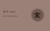 金牛luka座今日运势(20240613)