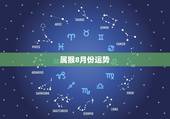 属猴8月份运势，女68年8月份属猴运气算一下到什么时候会好？