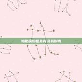 婚配属相搞错有没有影响，民间婚配属相有何禁忌？