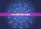 2003年属羊是什么命女，属羊忌讳几月出生