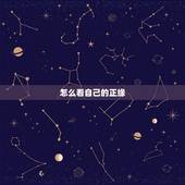 怎么看自己的正缘，怎么知道自己的正缘？