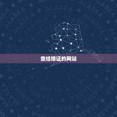 查结婚证的网站，民政局结婚证查询