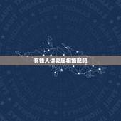 有钱人讲究属相婚配吗，按照属相婚配相同属相的人结婚好吗