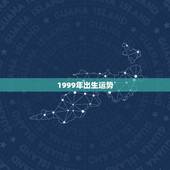 1999年出生运势，查19990年出生的人今年运势