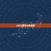 2022属牛6月运势，2021年属牛运势及运程每月运程