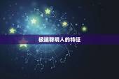 极端聪明人的特征，聪明人的三个特征是什么？