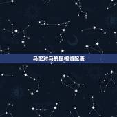 马配对马的属相婚配表，属马属相婚配表